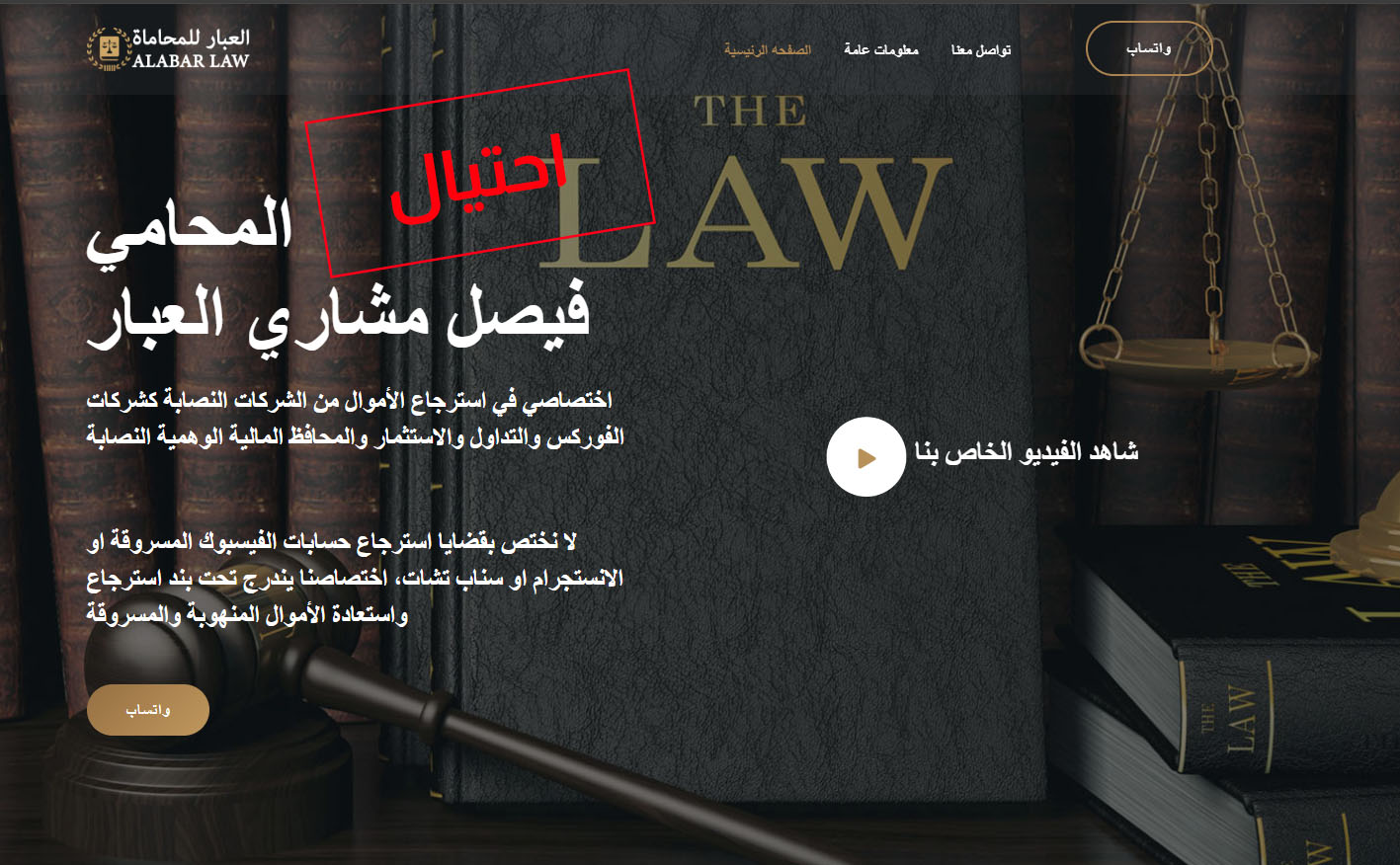 تحذير من مكتب المحامي فيصل مشاري العبار