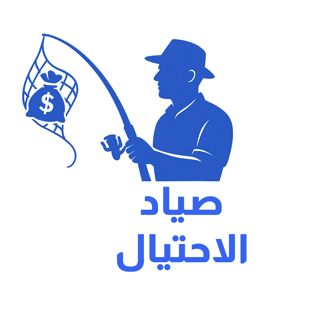 صياد الاحتيال