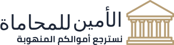 تحذير: مكتب الأمين للمحاماة