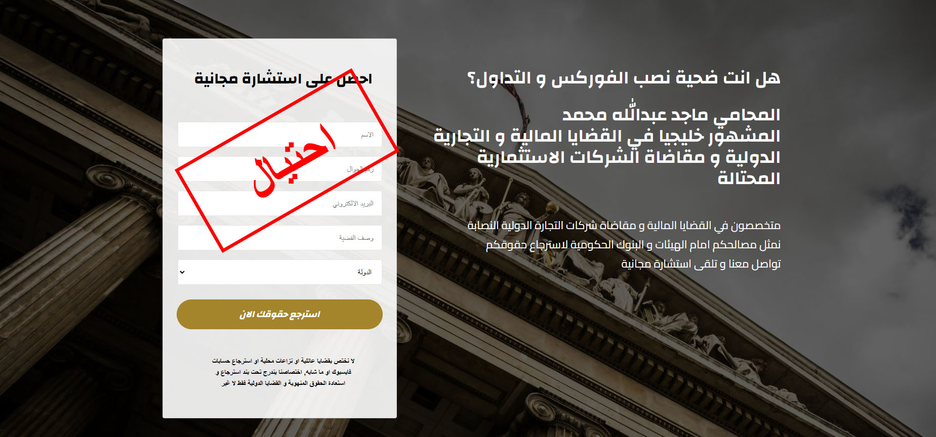 ماجد عبدالله | تحذير خطير 2026 – مكتب محاماة مشبوه في استرداد أموال الاحتيال المالي