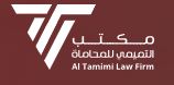 مكتب التميمي للمحاماة | تحذير خطير 2026 – tamimi-lawfirm.com كيان مشبوه في استرداد أموال الاحتيال